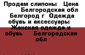 Продам слипоны › Цена ­ 850 - Белгородская обл., Белгород г. Одежда, обувь и аксессуары » Женская одежда и обувь   . Белгородская обл.